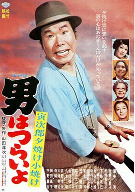 寅次郎的故事17：再见夕阳 HD国语