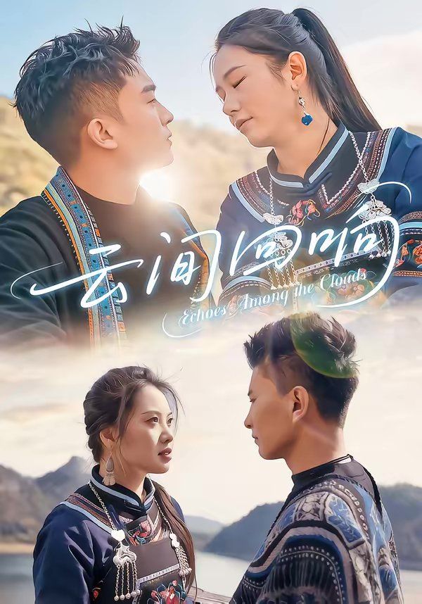 云间回响(全集)