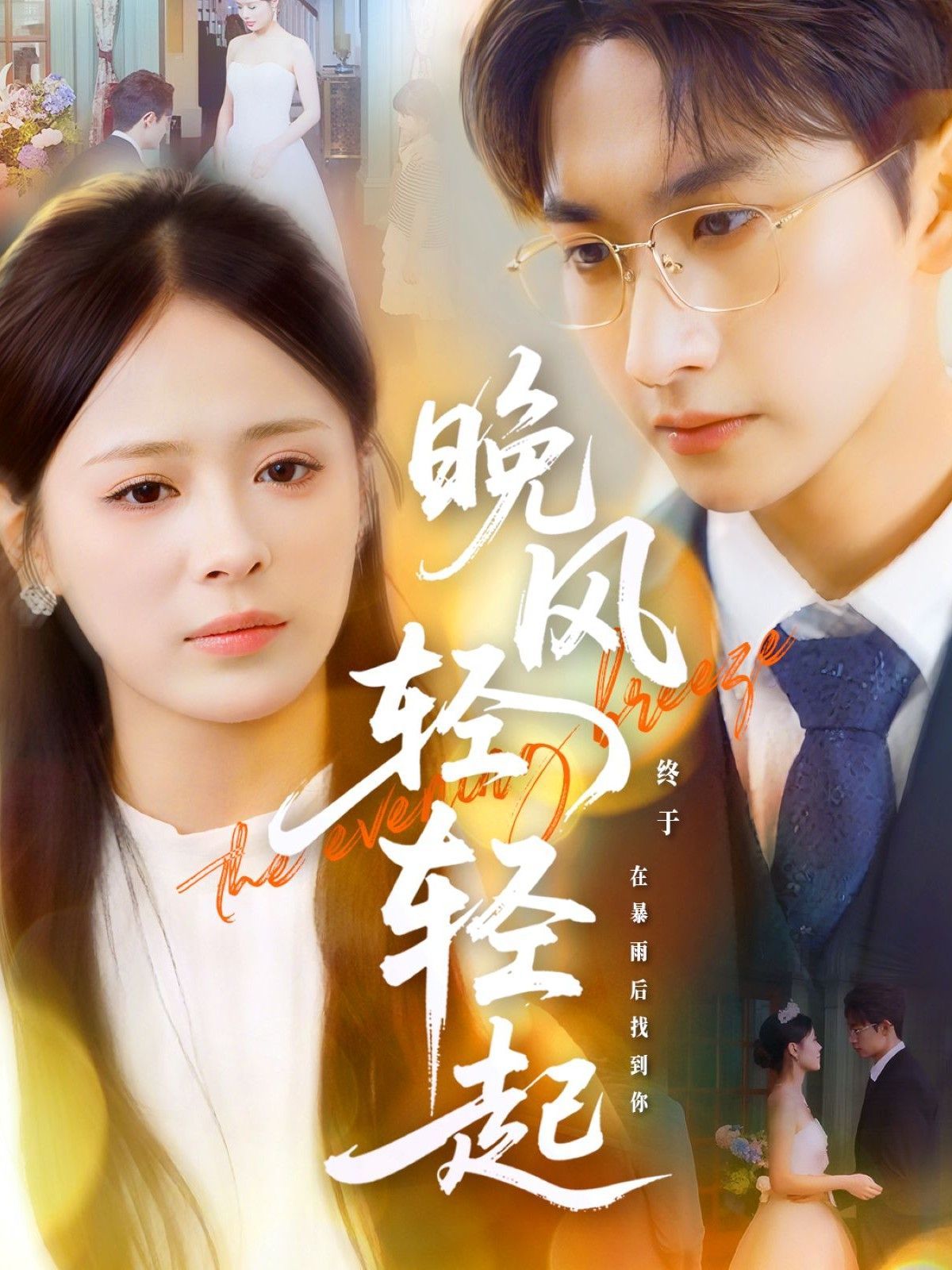 晚风轻轻起(全集)