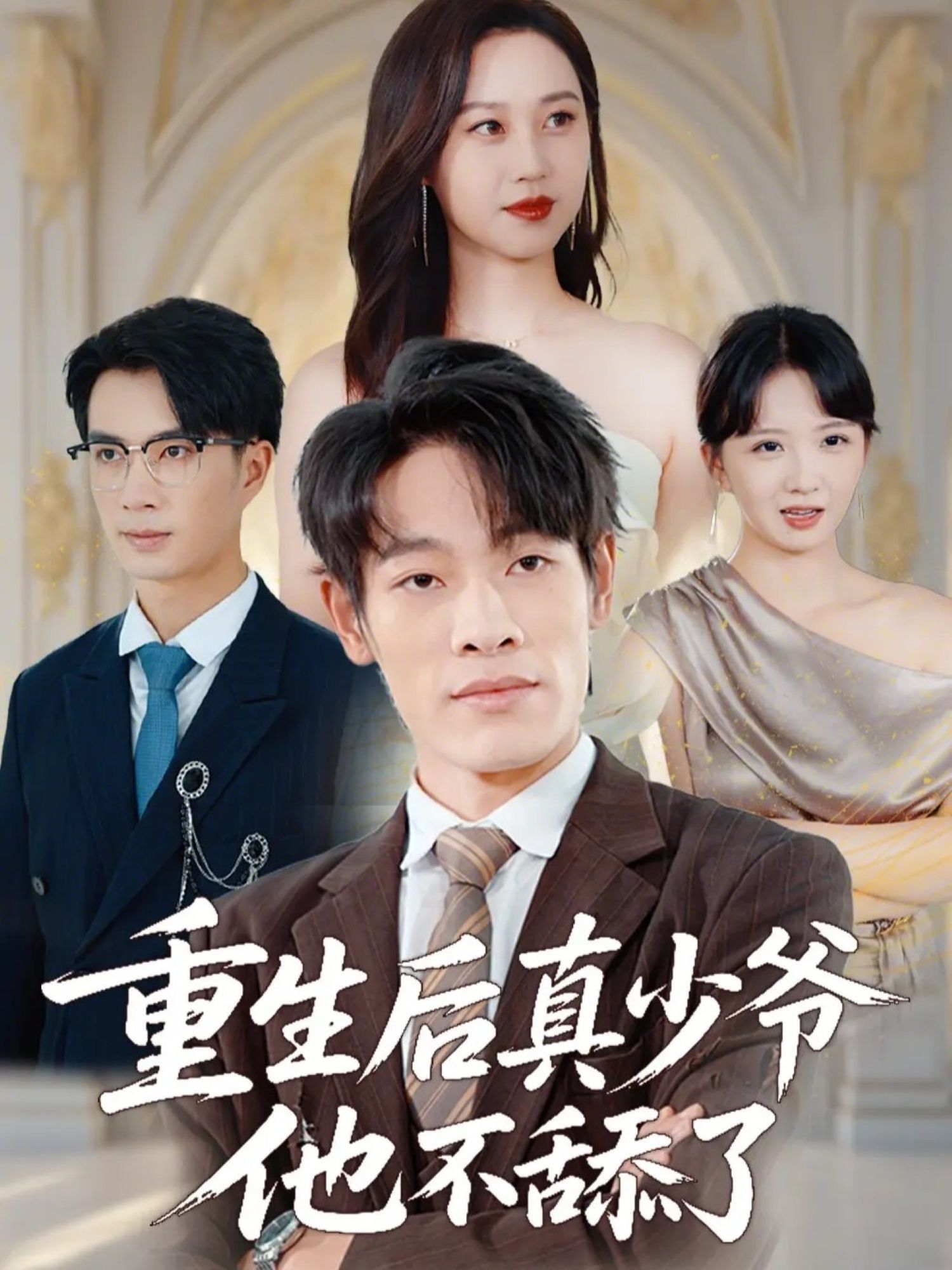 重生后真少爷他不舔了(全集)