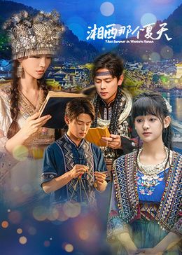 湘西那个夏天