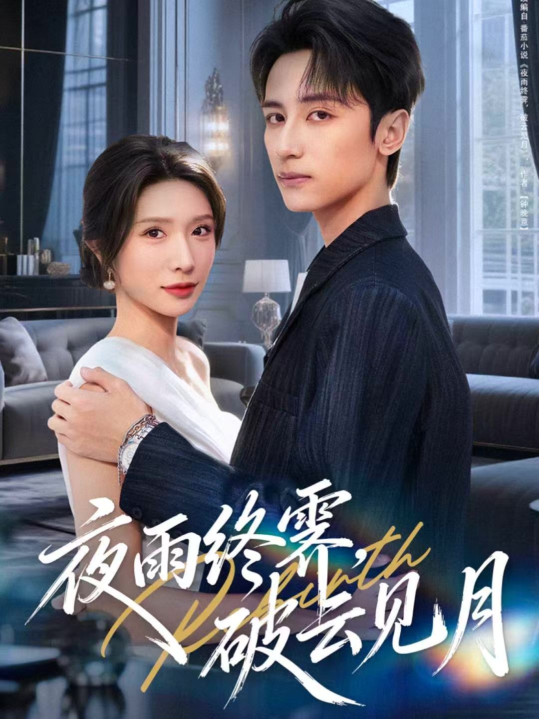 夜雨终霁，破云见月(全集)