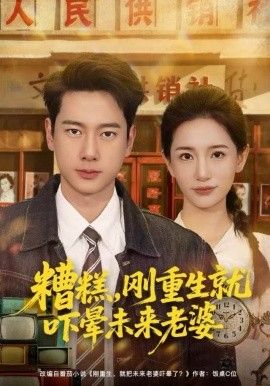 糟糕，刚重生就吓晕未来老婆(全集)