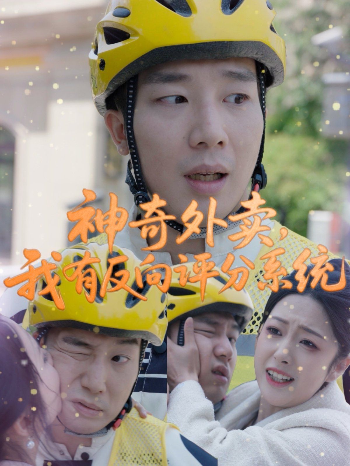 神奇外卖我有反向评分系统(全集)