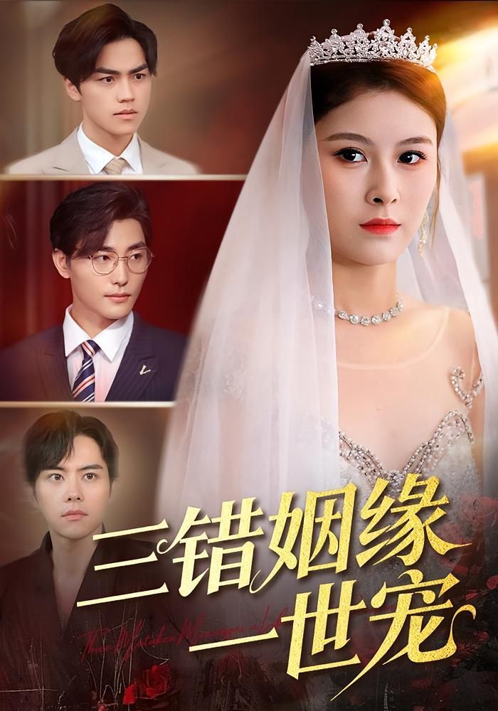 三错姻缘一世宠(全集)