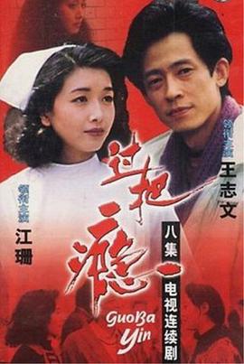 过把瘾（1994） 第01集