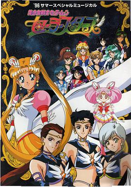 美少女战士Sailor Stars 第5集