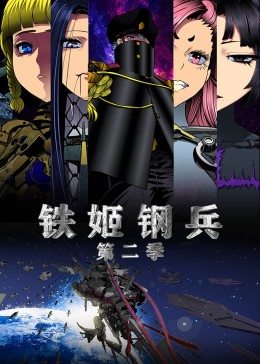 动态漫画·铁姬钢兵 第2季 第11集