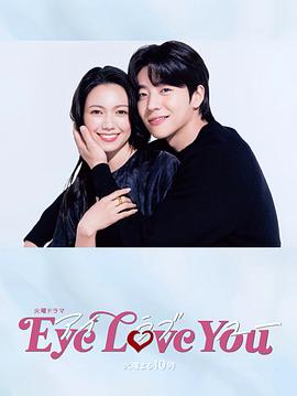 Eye Love You 第07集(大结局)