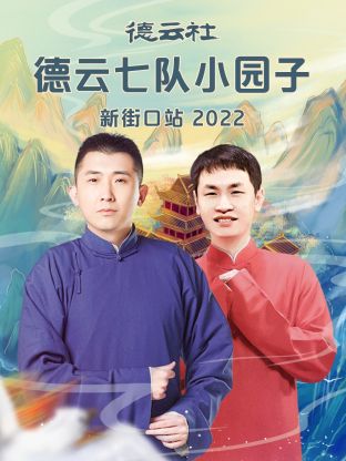 德云社德云七队小园子新街口站2022 第1期