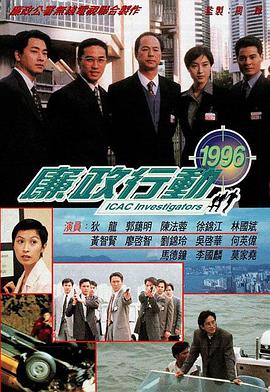 廉政行动1996粤语(全集)