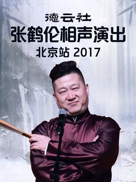 德云社张鹤伦相声演出北京站2017 第1期