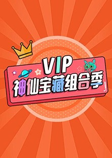VIP神仙宝藏组合季 第1期