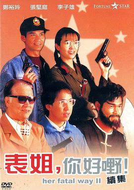 表姐，你好嘢！2 HD