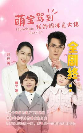 我的妈咪是大佬(全集)