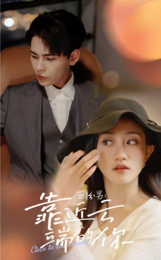 女扮男，靠近云端的你(全集)