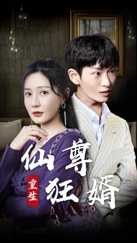 重生仙尊狂婿(全集)