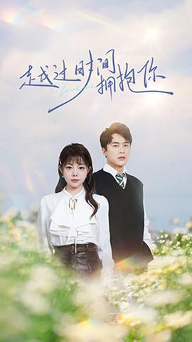 越过时间拥抱你(全集)