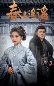 春意遥遥(全集)