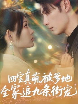 四宝真萌被爹地全家追九条街宠(全集)