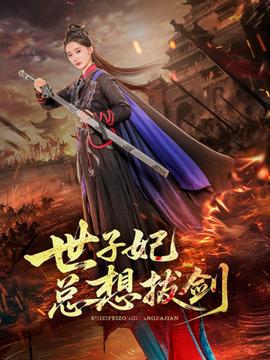 世子妃总想拔剑(全集)