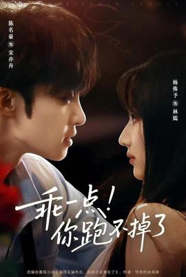 乖一点你跑不掉了(全集)