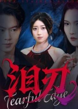 泪刃短剧版(全集)