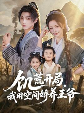 饥荒开局，我用空间娇养王爷(全集)