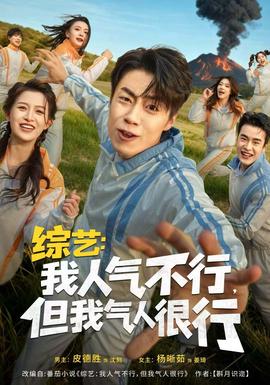 综艺：我人气不行，但我气人很行(全集)