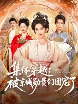 集体穿越被京城勋贵们团宠了(全集)