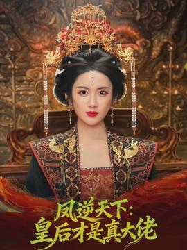 凤逆天下：皇后才是真大佬(全集)