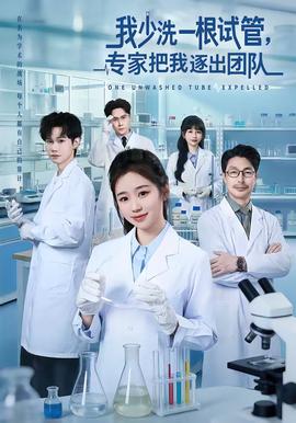 我少洗一根试管，专家把我逐出团队(全集)
