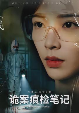 诡案痕检笔记(全集)