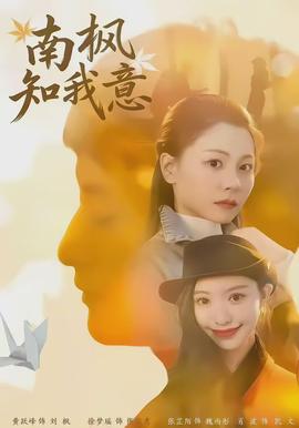 南枫知我意(全集)