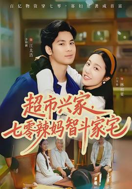 超市兴家，七零辣妈智斗家宅(全集)