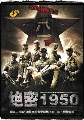 绝密1950(全集)