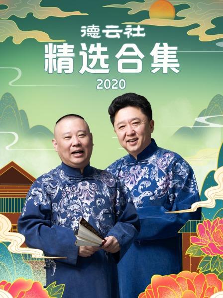 德云社精选合集2020(全集)