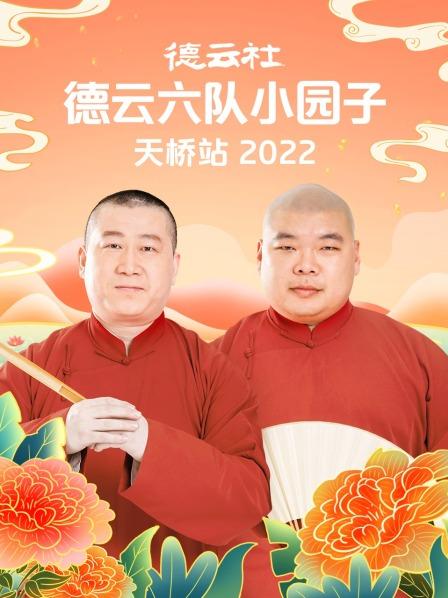 德云社德云六队小园子天桥站2022(全集)