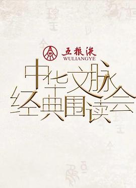 中华文脉·经典围读会第二季(全集)